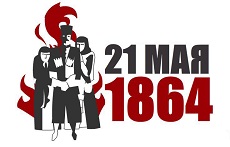 21 мая 2023 г. «Кавказа славные сыны, сражались гибли вы напрасно...» ЭГБ №1