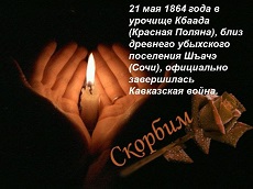 21 мая 2023 г. «Кавказа славные сыны, сражались гибли вы напрасно...» ЭГБ №1