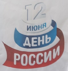 9 июня 2023 г. Россия – Родина моя! ЭГБ №1