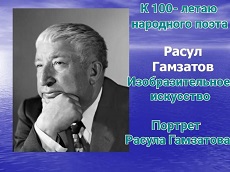 4 июля 2023 г. Портрет Расула Гамзатова. ЭГБ №1
