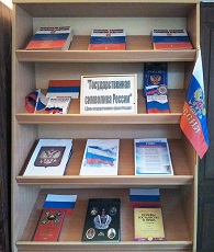 22 августа 2023 г. Информационный час «Государственная символика России». Новобжегокайская СБ