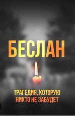 8 сентября 2023 г. Час памяти «Трагедия в Беслане.19 лет». Старобжегокайская СБ