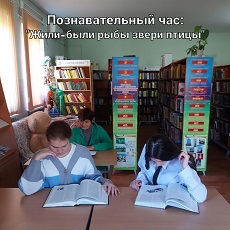 20 октября 2023 г. Познавательный час  «Жили-были рыбы, звери, птицы». ЭГБ №1