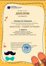 20 октября 2023 г. Победа во Всероссийском детском творческом конкурсе, посвященном Дню отца, «Мой папа – самый лучший!». Старобжегокайская СБ
