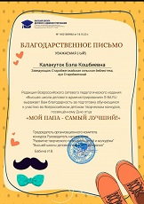 20 октября 2023 г. Победа во Всероссийском детском творческом конкурсе, посвященном Дню отца, «Мой папа – самый лучший!». Старобжегокайская СБ