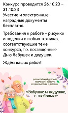 26 октября 2023 г. Конкурс ко Дню бабушек и дедушек. Старобжегокайская СБ