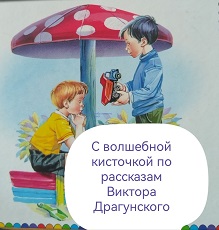 14 ноября 2023 г. Объявляем конкурс «С волшебной кисточкой по рассказам Виктора Драгунского». Старобжегокайская СБ