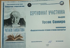 17 ноября 2023 г. Сертификат за участие в Республиканском конкурсе чтецов «Читаем Гамзатова». ЭГБ №1