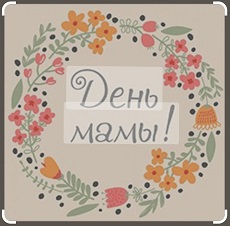 25 ноября 2023 г. Праздничные посиделки «Мамин праздник, мамин день». Старобжегокайская СБ