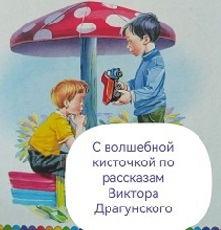 27 декабря 2023 г. Завершился конкурс детских рисунков «С волшебной кисточкой по рассказам Виктора Драгунского». Старобжегокайская СБ