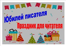 9 января 2024 г. «Юбилей писателя – праздник для читателя». ЭГБ №1