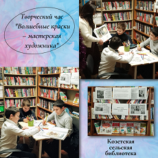 18 января 2024 г. Творческий час «Волшебные краски – мастерская художника». Козетская СБ