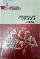 15 марта 2024 Книжная выставка «Юрий Бондарев: личность, творчество, жизнь». Старобжегокайская СБ