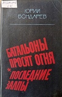 15 марта 2024 Книжная выставка «Юрий Бондарев: личность, творчество, жизнь». Старобжегокайская СБ