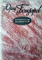 15 марта 2024 Книжная выставка «Юрий Бондарев: личность, творчество, жизнь». Старобжегокайская СБ