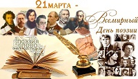 20 марта 2024 г. Поэтический час «И в каждой строчке вдохновенье...» ЭГБ №1