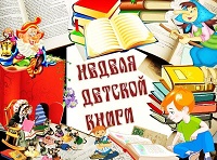 26 марта 2024 г. Всероссийская акция «Неделя детской книги». ЭГБ №1
