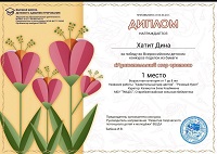 13 апреля 2024 г. Победа во Всероссийском детском конкурсе поделок из бумаги «Удивительный мир цветов». Старобжегокайская СБ