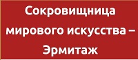 19 апреля 2024 г. Виртуальная экскурсия  Эрмитаж – сокровищница мирового искусства». Старобжегокайская СБ