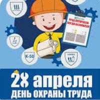 27 апреля 2024 г. Информационная минутка «Охрана труда — в жизни нашей нужна».Старобжегокайская СБ