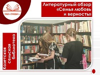23 июля 2024 г. Литературный обзор «Семья любовь и верность». Козетская СБ
