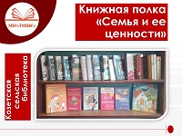 23 июля 2024 г. Литературный обзор «Семья любовь и верность». Козетская СБ