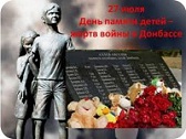 27 июля 2024 г. Митинг-реквием ко Дню памяти детей – жертв войны в Донбассе. Старобжегокайская СБ