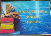 8 ноября 2024 г. Знакомьтесь, новые книги! Старобжегокайская СБ