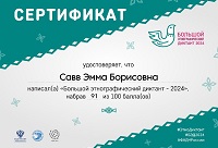 19 ноября 2024 г. Сертификаты за участие в «Большом этнографическом диктанте». ЭГБ №1