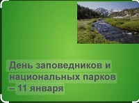 11 января 2025 г. Виртуальное путешествие «Заповедными тропами». Старобжегокайская СБ