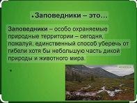 11 января 2025 г. Виртуальное путешествие «Заповедными тропами». Старобжегокайская СБ