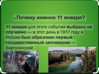 11 января 2025 г. Виртуальное путешествие «Заповедными тропами». Старобжегокайская СБ