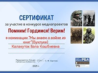 17 июня 2025 г. Сертификат за участие в конкурсе медиа проекта в номинации «Мы знаем о войне из книг» (буклуки). Старобжегокайская СБ