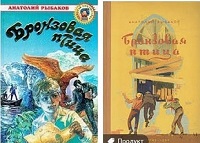 14 января 2021 г. «Бронзовая птица» – повесть Анатолия Рыбакова. ЭГБ №1