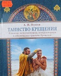 18 января 2021 г. А.И. Осипов «Таинство крещения». ЭГБ №1