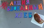 25 января 2021 г. Всероссийская акция «Блокадный хлеб» проходит по всей стране. ЭГБ №1