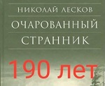 16 февраля 2021 г. 190 лет со дня рождения Николая Лескова. ЭГБ №1