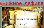 19 февраля 2021 г. Книжное дефиле «Очарование забытых книг». ЭГБ №1