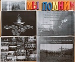 1 марта 2021 г. Выставка-обзор «Мы помним…» ЭГБ №1