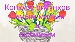 2 марта 2021 г. Начинаем конкурс детского рисунка 8 марта «Подарок маме». ЭГБ №1