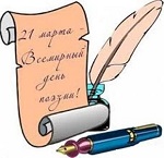 21 марта 2021 г. Всемирный День поэзии. ЭГБ №1