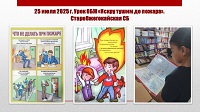 25 июля 2025 г. Урок ОБЖ «Искру тушим до пожара».. Старобжегокайская СБ
