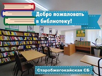 8 сентября 2025 г. Добро пожаловать в библиотеку! Старобжегокайская СБ