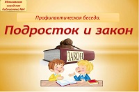 16 сентября 2025 г. Профилактическая беседа ««Подросток и закон». ЯГБ №4
