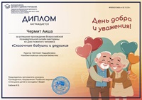 4 октября 2025 г. Поздравляем юных читателей Новобжегокайской СБ с успешным участием во Всероссийской онлайн-викторине «Сказочные бабушки и дедушки»