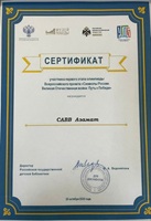 10 ноября 2025 г. Сертификаты за участие в первом этапе Олимпиады «Символы России. Великая Отечественная война: Путь к Победе». ЭГБ №1