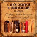 21 ноября 2025 г. Познавательный урок «День словарей и энциклопедий». Старобжегокайская СБ