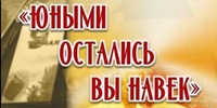 9 февраля 2026 г. Урок мужества «Юными остались вы на век». ЭГБ №1