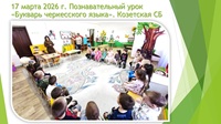 17 марта 2026 г. Познавательный урок «Букварь черкесского языка». Козетская СБ
