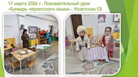 17 марта 2026 г. Познавательный урок «Букварь черкесского языка». Козетская СБ